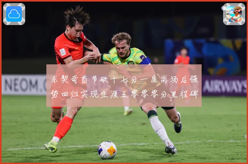 东契奇首节砍十七分一度离场后强势回归实现生涯五零零零分里程碑成长观察-深度解析