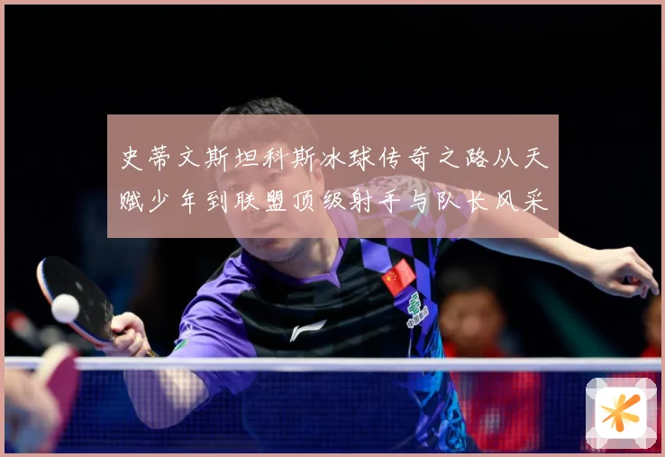 史蒂文斯坦科斯冰球传奇之路从天赋少年到联盟顶级射手与队长风采-深度解析