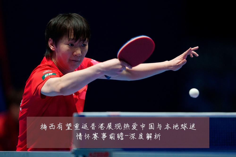 梅西有望重返香港展现热爱中国与本地球迷情怀赛事前瞻-深度解析