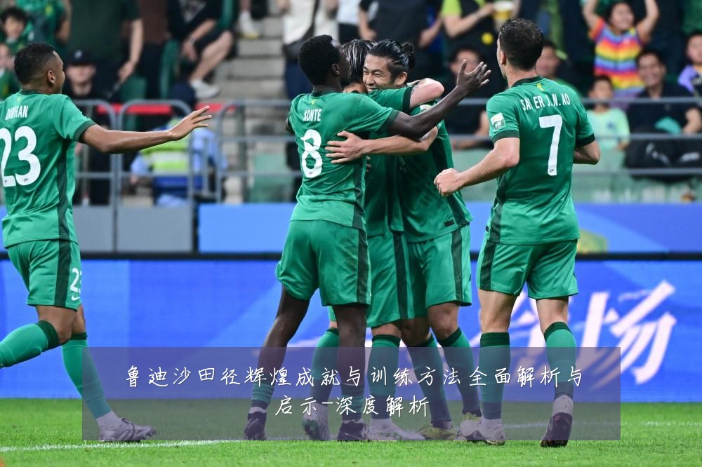 鲁迪沙田径辉煌成就与训练方法全面解析与启示-深度解析