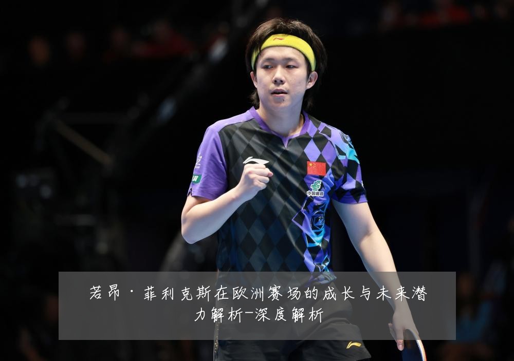 若昂·菲利克斯在欧洲赛场的成长与未来潜力解析-深度解析