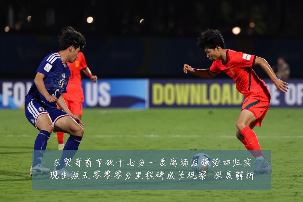 东契奇首节砍十七分一度离场后强势回归实现生涯五零零零分里程碑成长观察-深度解析