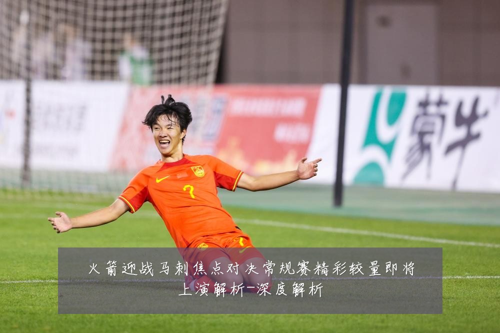火箭迎战马刺焦点对决常规赛精彩较量即将上演解析-深度解析