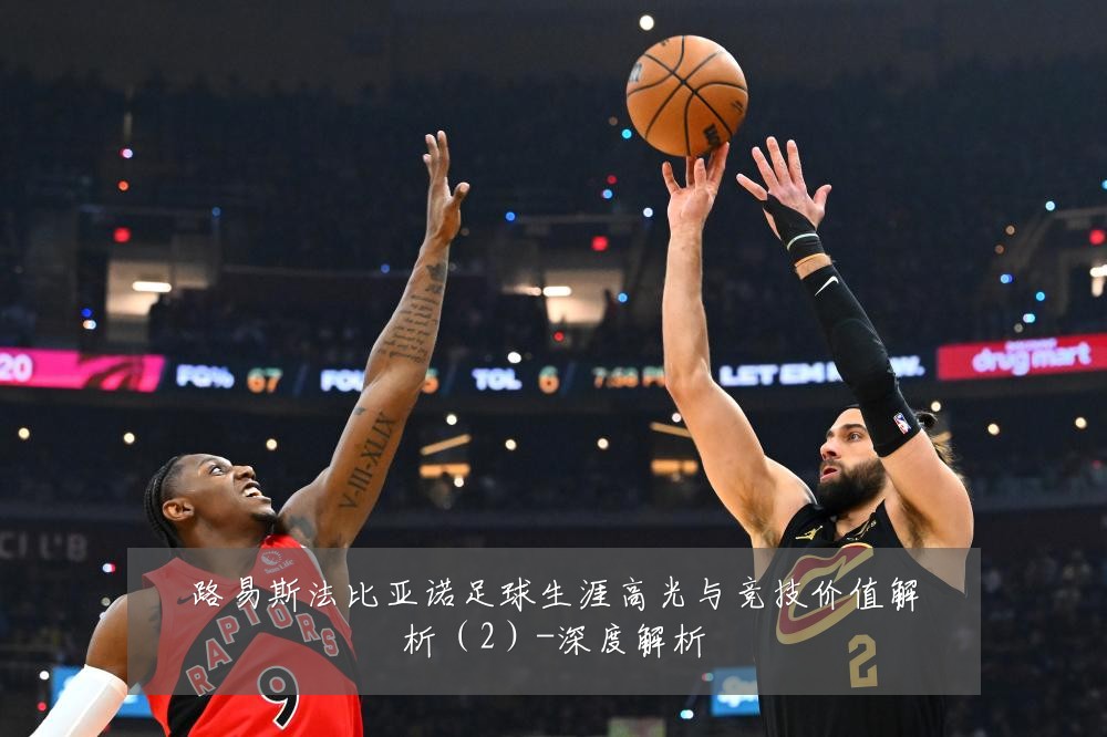 路易斯法比亚诺足球生涯高光与竞技价值解析(2)-深度解析