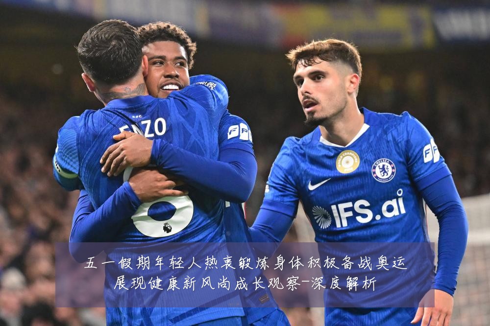 五一假期年轻人热衷锻炼身体积极备战奥运展现健康新风尚成长观察-深度解析