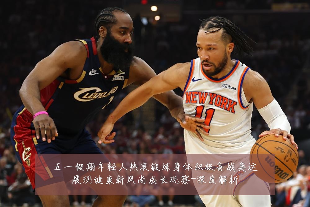 五一假期年轻人热衷锻炼身体积极备战奥运展现健康新风尚成长观察-深度解析