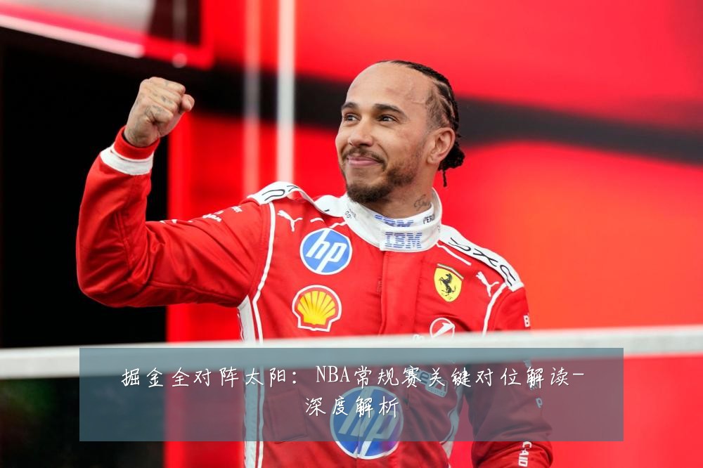 掘金全对阵太阳:NBA常规赛关键对位解读-深度解析
