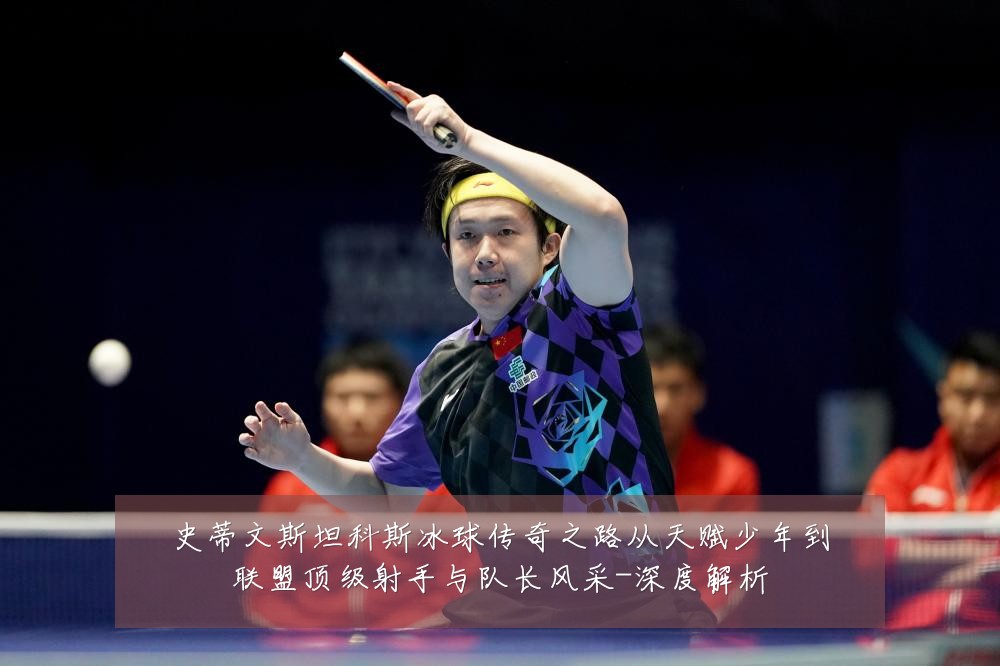 史蒂文斯坦科斯冰球传奇之路从天赋少年到联盟顶级射手与队长风采-深度解析