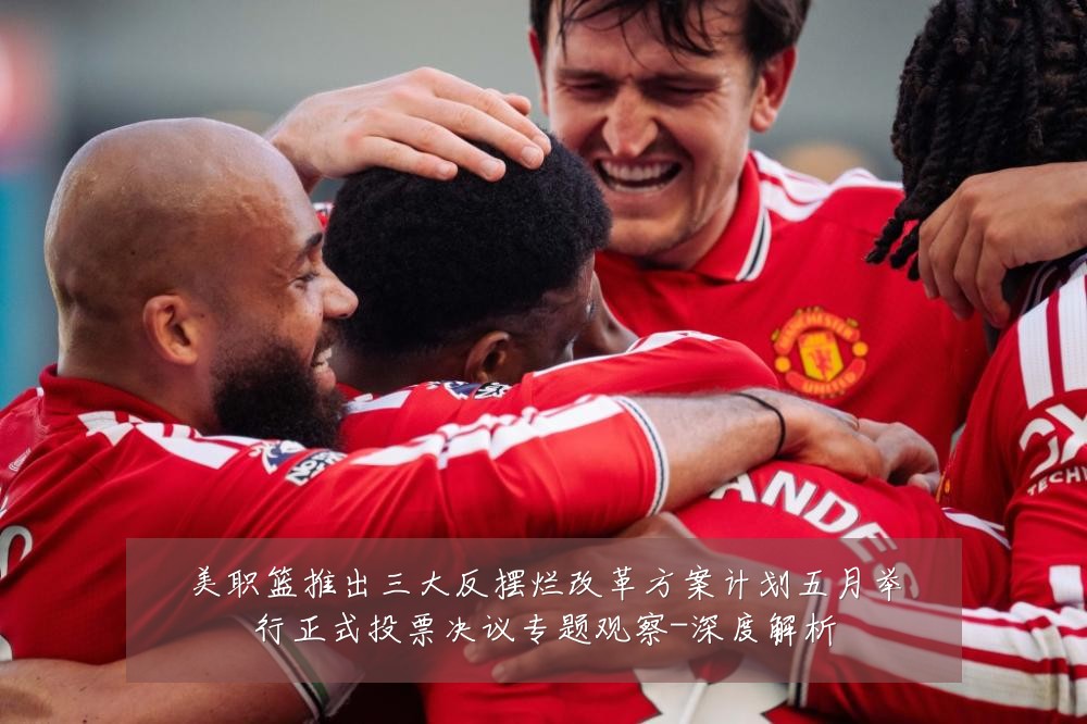 美职篮推出三大反摆烂改革方案计划五月举行正式投票决议专题观察-深度解析