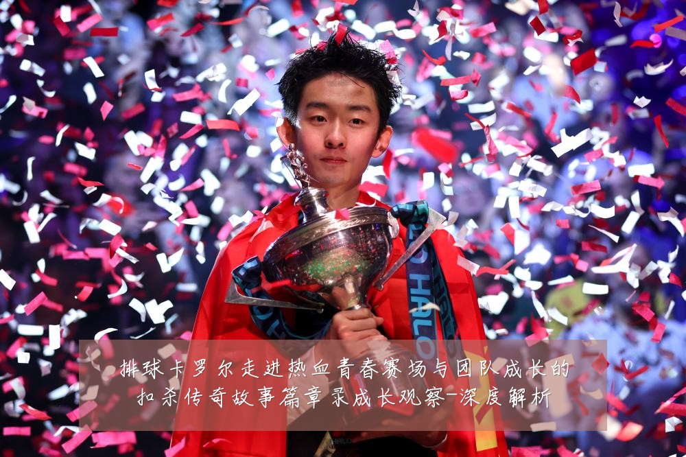 排球卡罗尔走进热血青春赛场与团队成长的扣杀传奇故事篇章录成长观察-深度解析